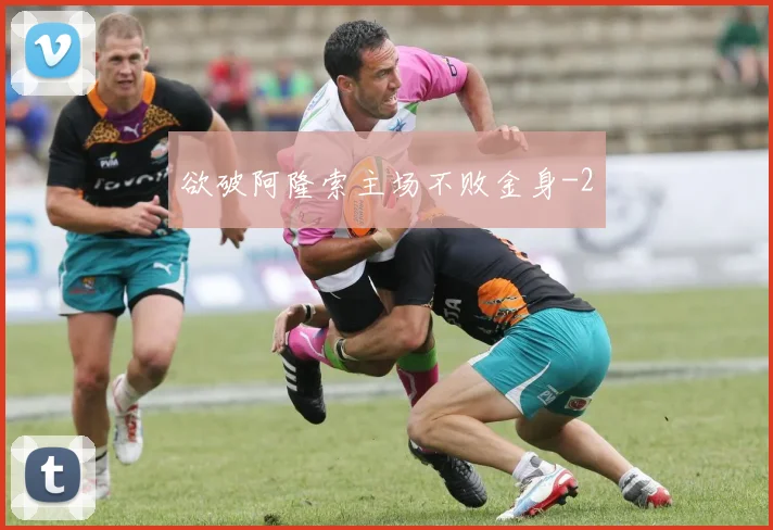 欲破阿隆索主场不败金身