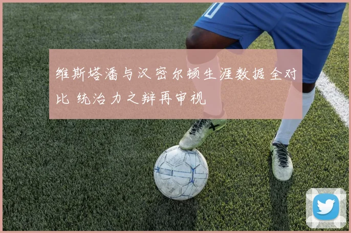 维斯塔潘与汉密尔顿生涯数据全对比 统治力之辩再审视