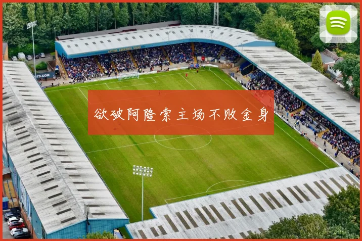 欲破阿隆索主场不败金身