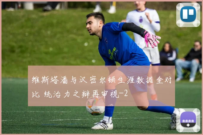 维斯塔潘与汉密尔顿生涯数据全对比 统治力之辩再审视