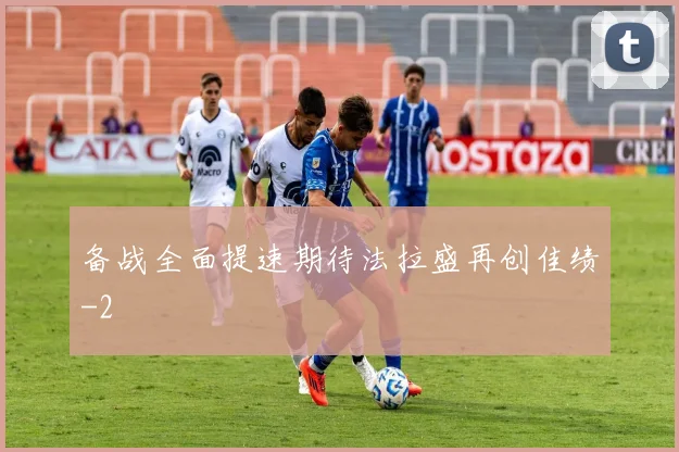 备战全面提速期待法拉盛再创佳绩