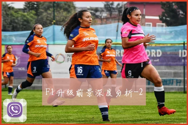 F1升级前景深度分析