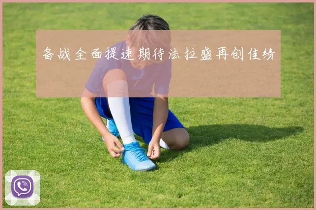 备战全面提速期待法拉盛再创佳绩