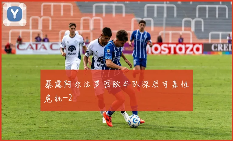 暴露阿尔法罗密欧车队深层可靠性危机