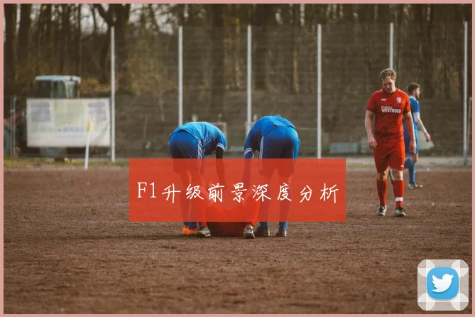 F1升级前景深度分析