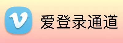 爱登录通道 Logo